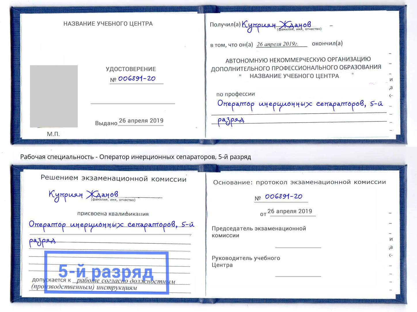 корочка 5-й разряд Оператор инерционных сепараторов Добрянка