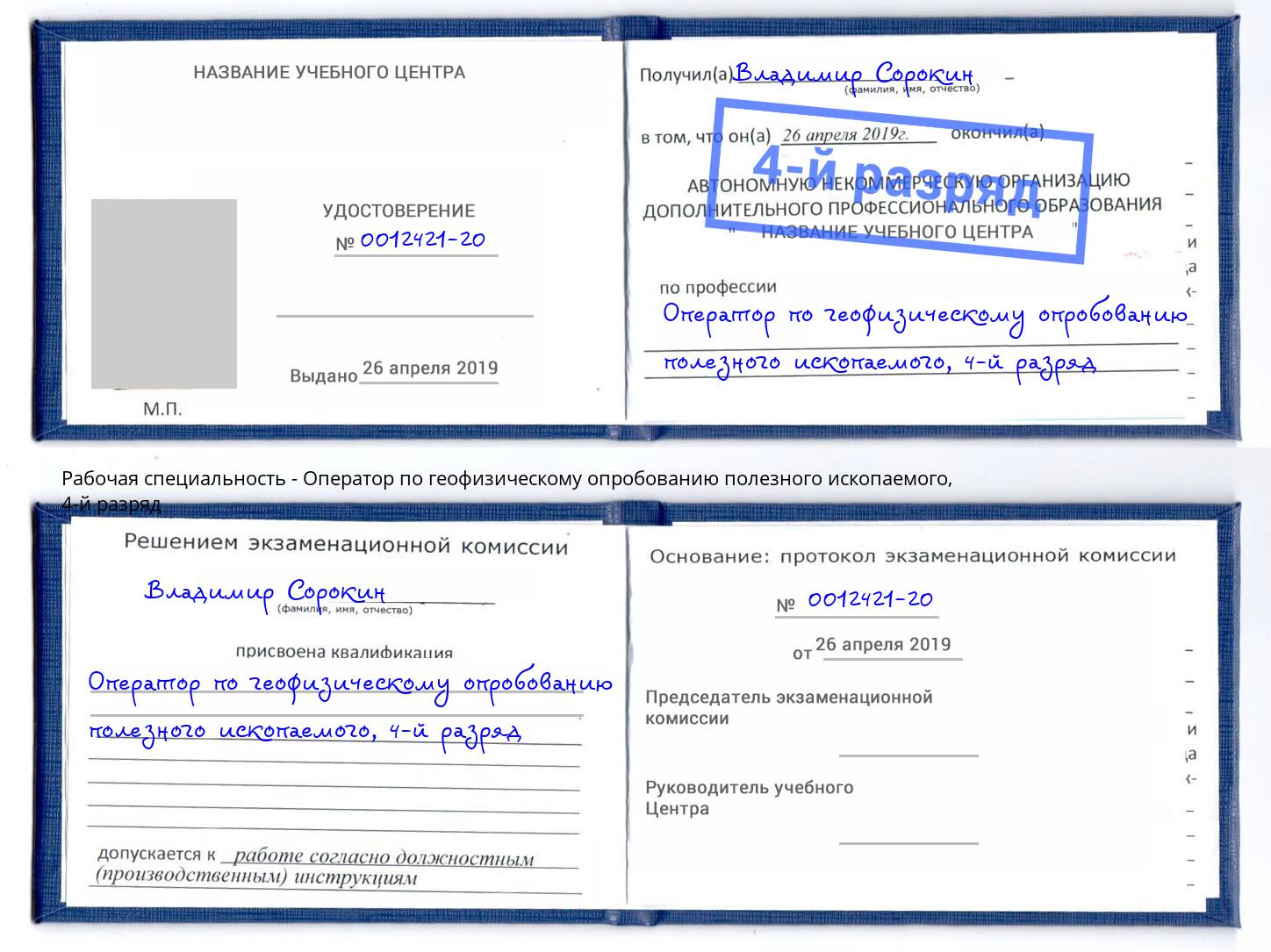 корочка 4-й разряд Оператор по геофизическому опробованию полезного ископаемого Добрянка