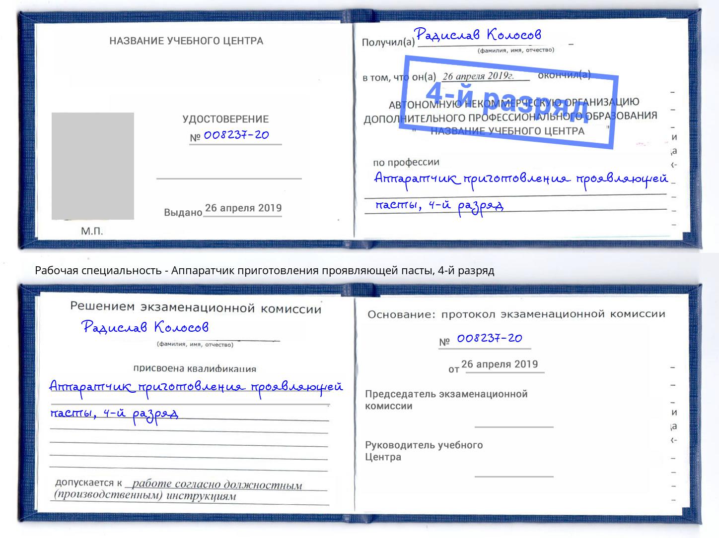 корочка 4-й разряд Аппаратчик приготовления проявляющей пасты Добрянка