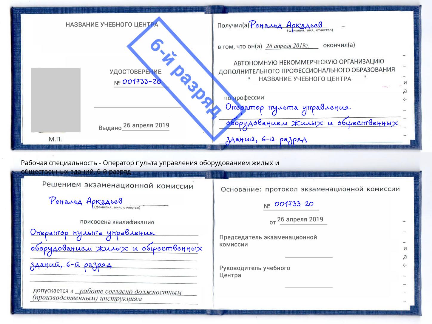 корочка 6-й разряд Оператор пульта управления оборудованием жилых и общественных зданий Добрянка