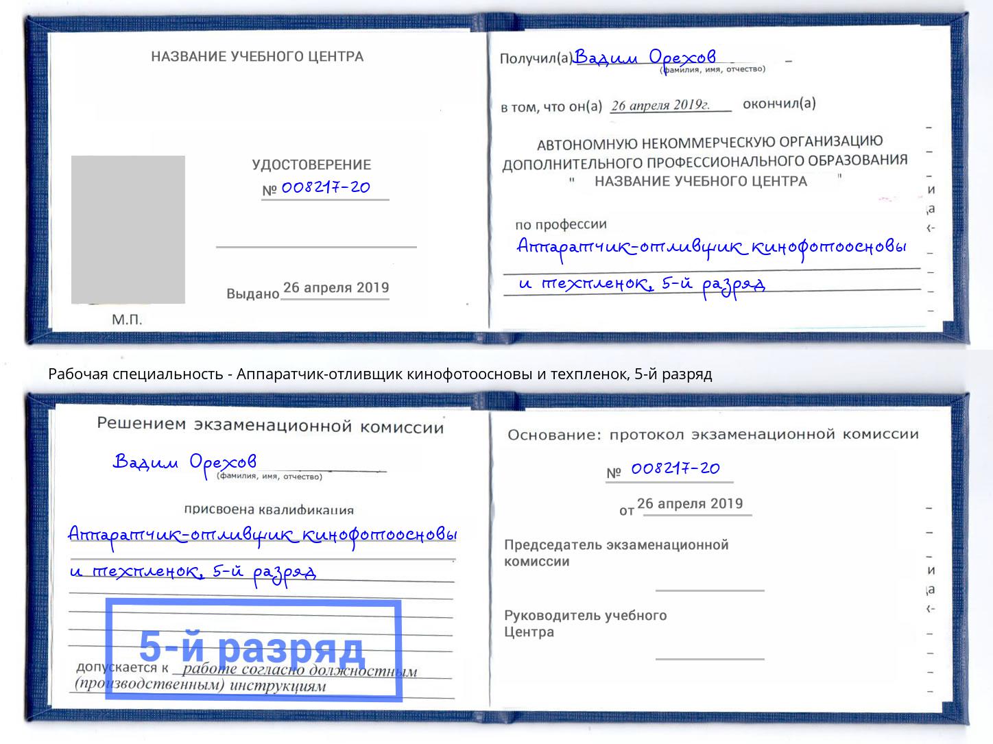 корочка 5-й разряд Аппаратчик-отливщик кинофотоосновы и техпленок Добрянка