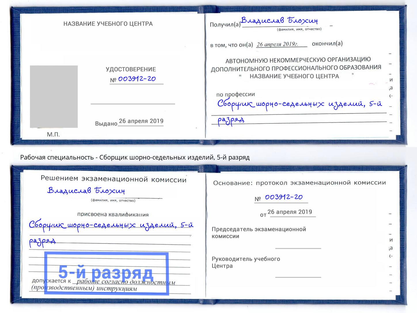 корочка 5-й разряд Сборщик шорно-седельных изделий Добрянка