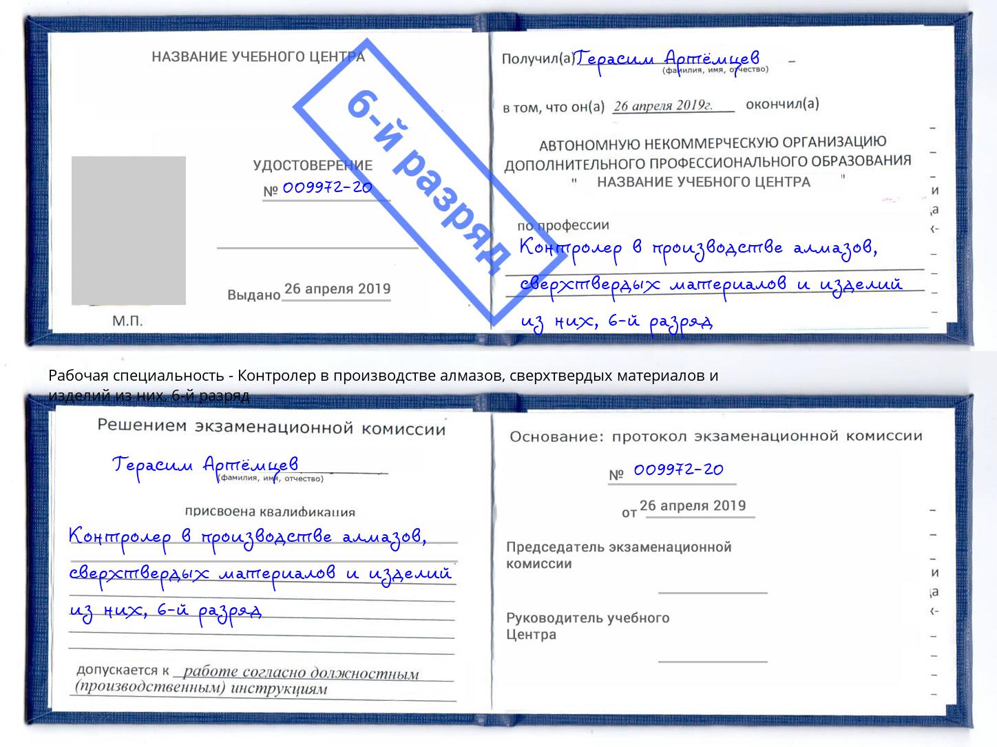 корочка 6-й разряд Контролер в производстве алмазов, сверхтвердых материалов и изделий из них Добрянка