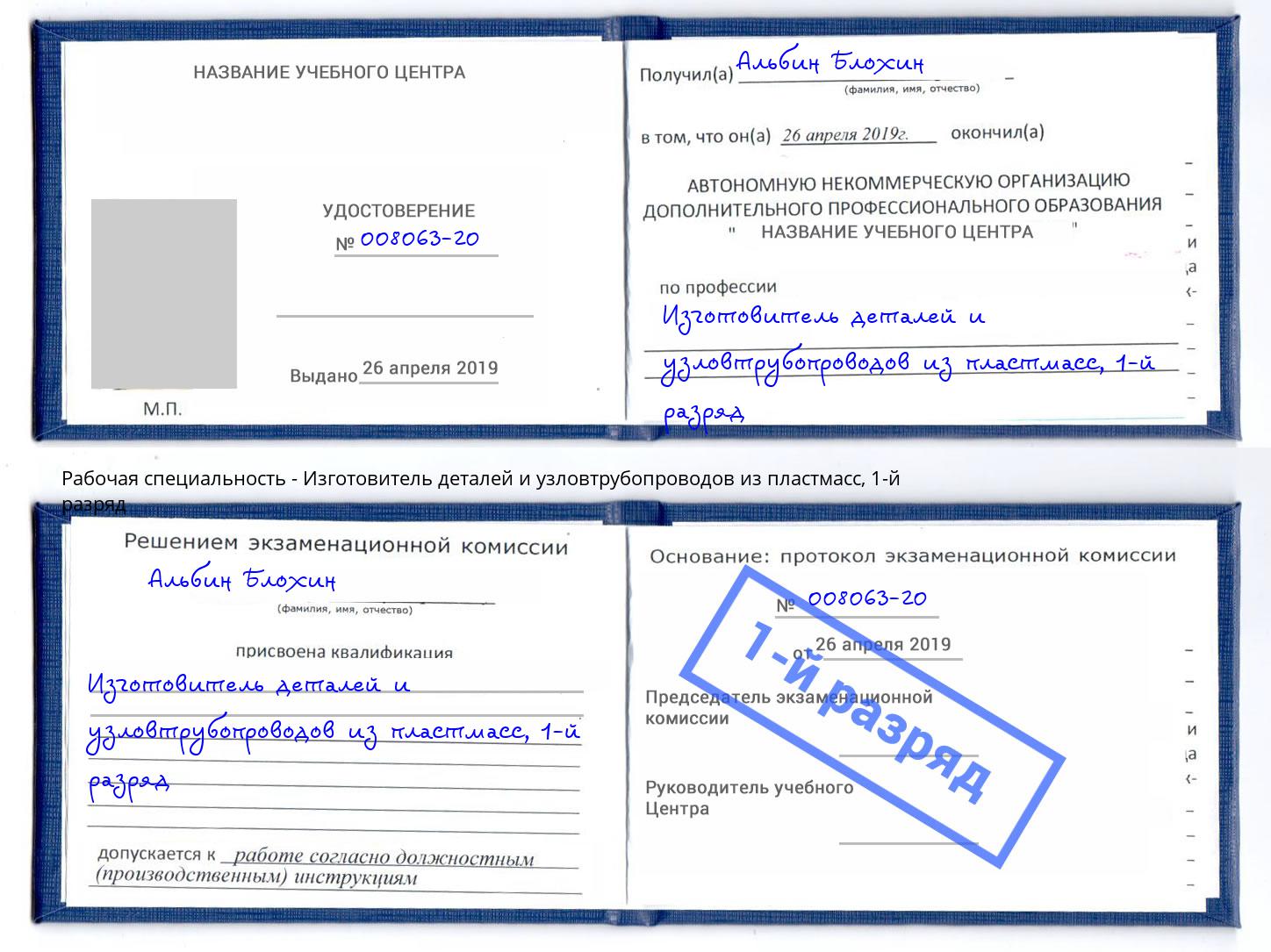 корочка 1-й разряд Изготовитель деталей и узловтрубопроводов из пластмасс Добрянка