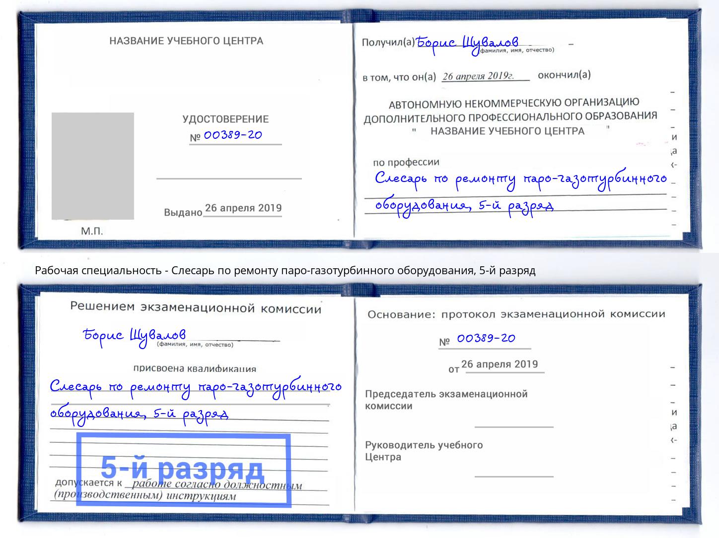 корочка 5-й разряд Слесарь по ремонту паро-газотурбинного оборудования Добрянка