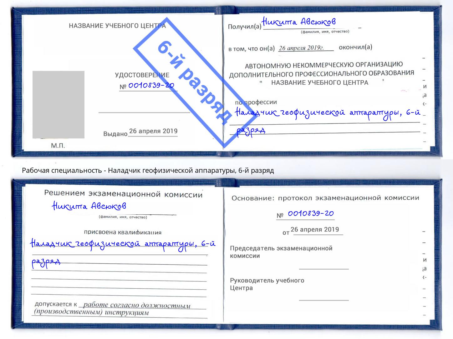 корочка 6-й разряд Наладчик геофизической аппаратуры Добрянка