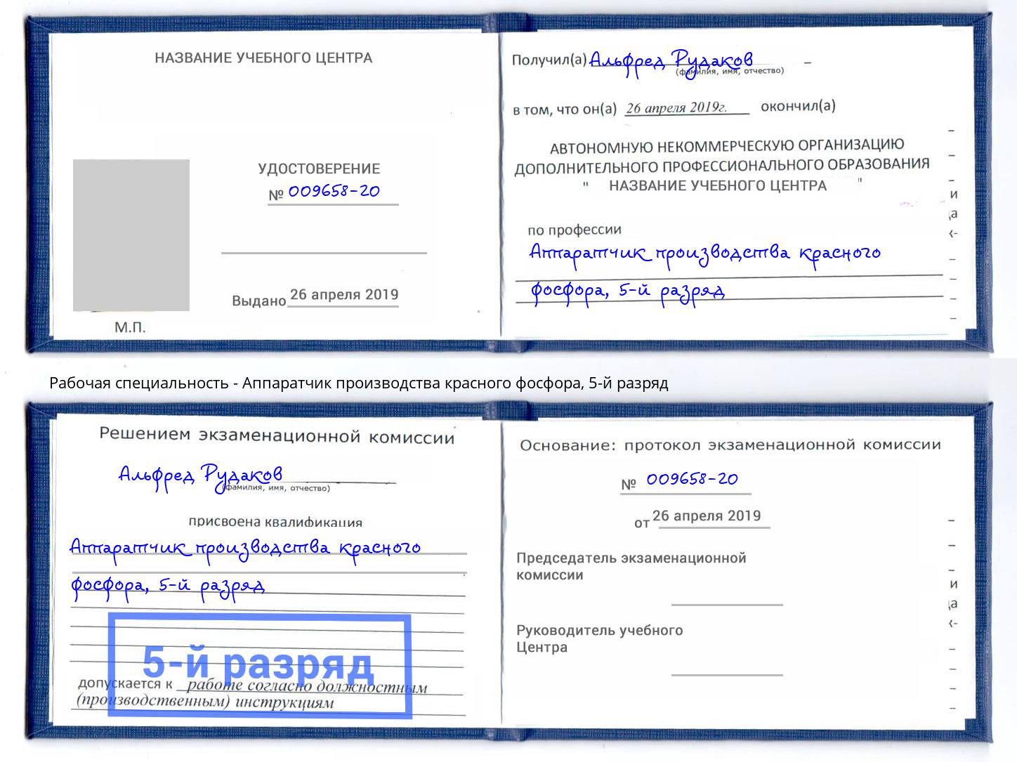 корочка 5-й разряд Аппаратчик производства красного фосфора Добрянка