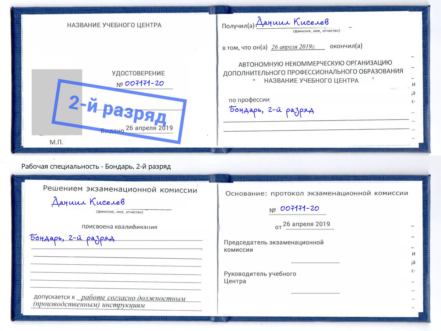 корочка 2-й разряд Бондарь Добрянка