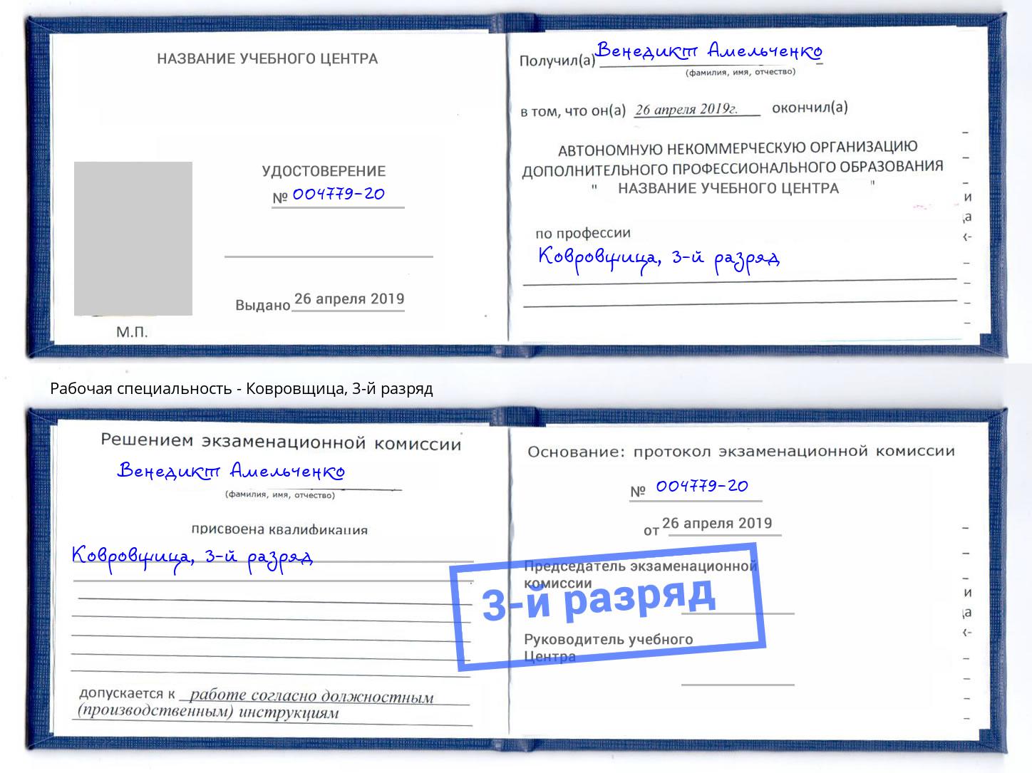 корочка 3-й разряд Ковровщица Добрянка