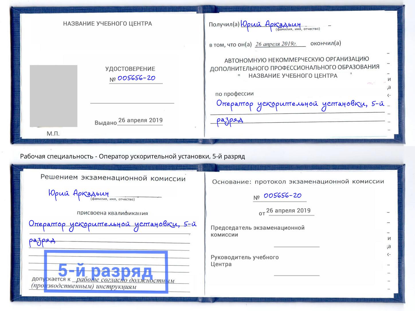 корочка 5-й разряд Оператор ускорительной установки Добрянка
