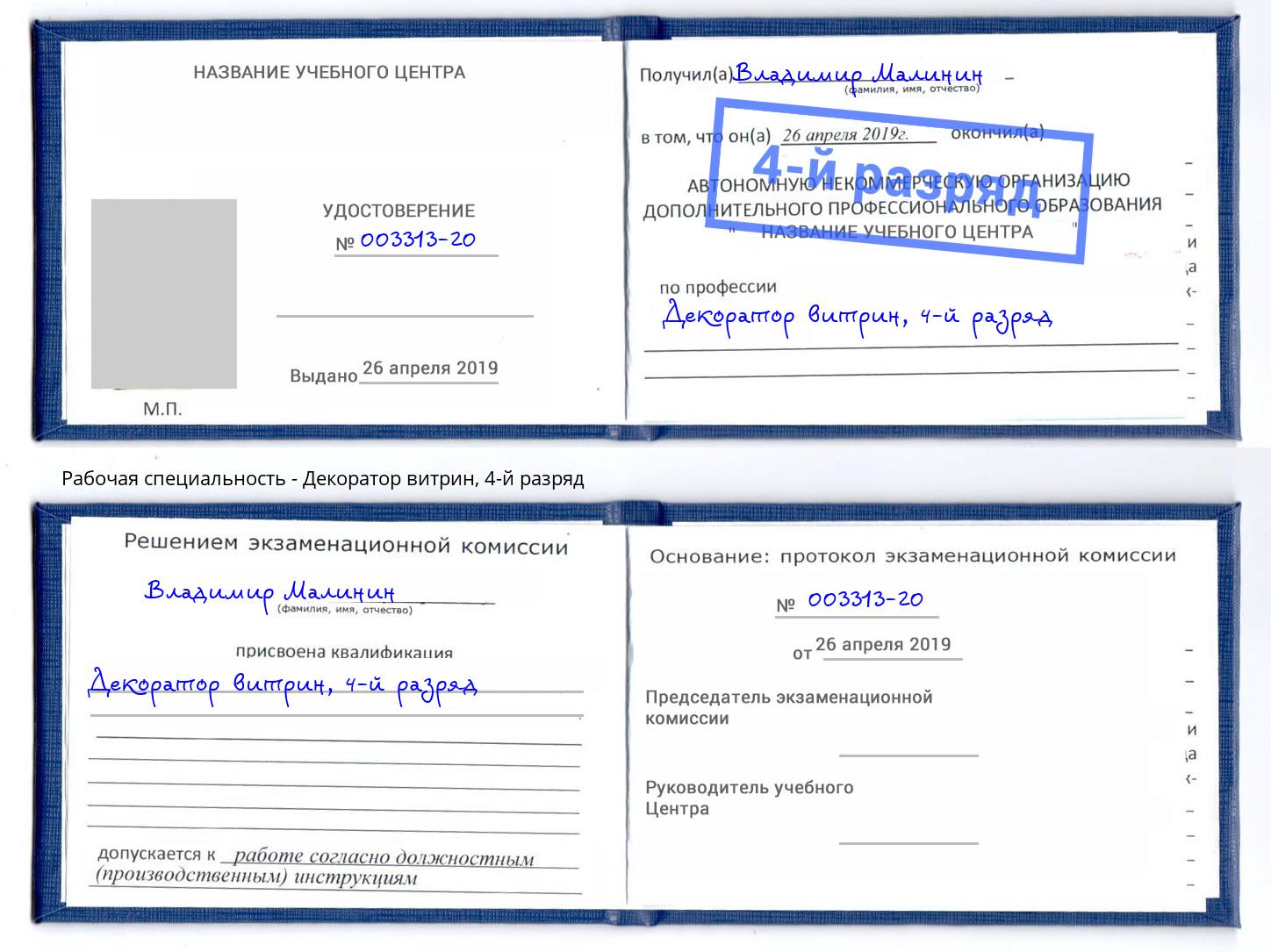 корочка 4-й разряд Декоратор витрин Добрянка