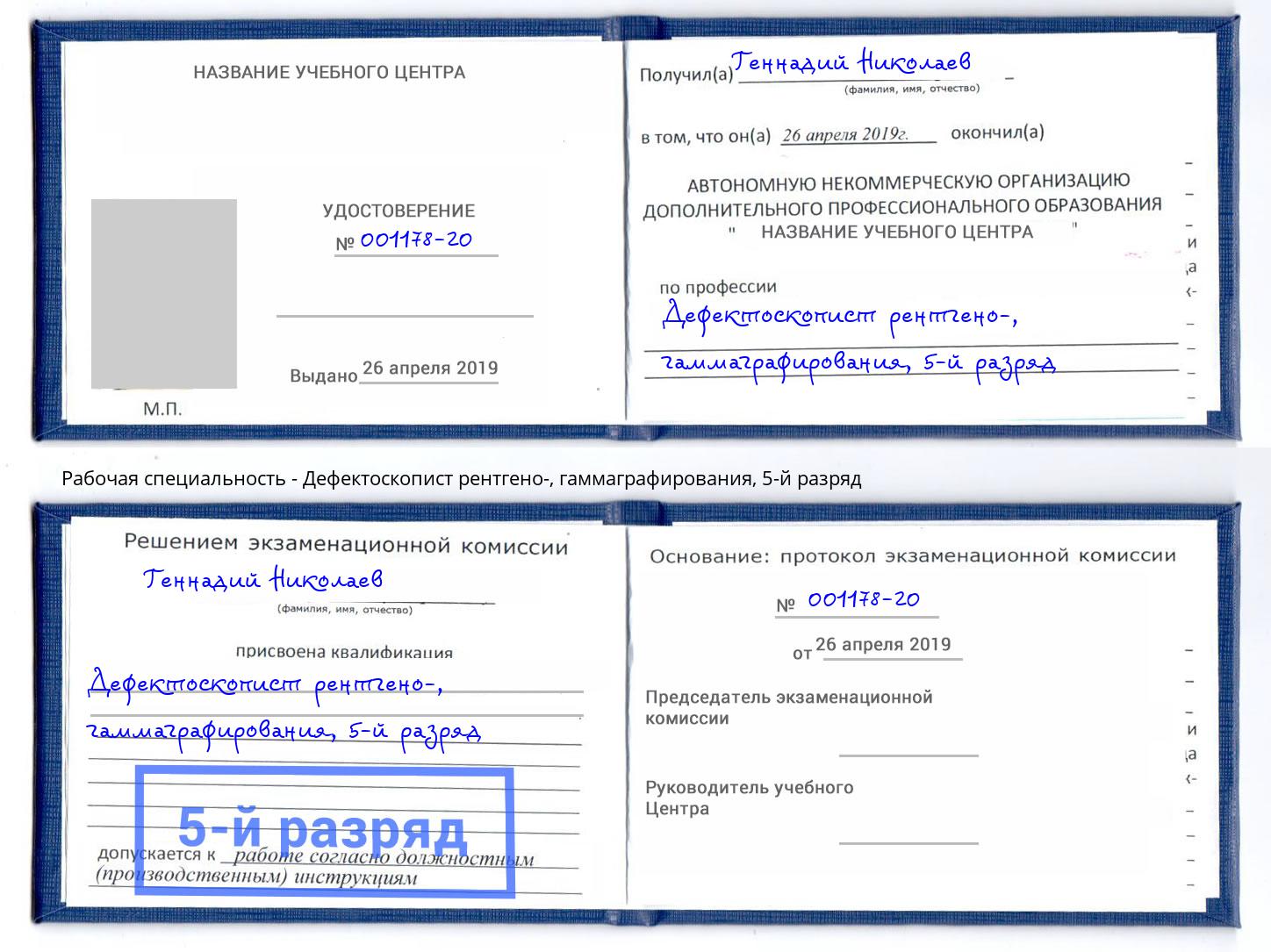 корочка 5-й разряд Дефектоскопист рентгено-, гаммаграфирования Добрянка