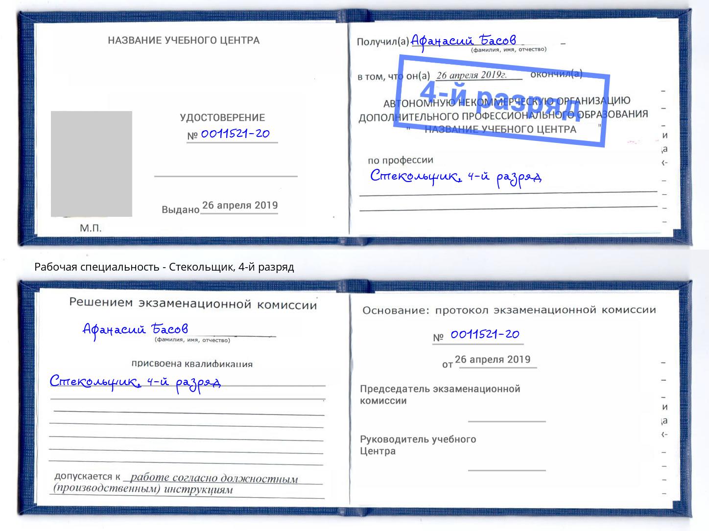 корочка 4-й разряд Стекольщик Добрянка