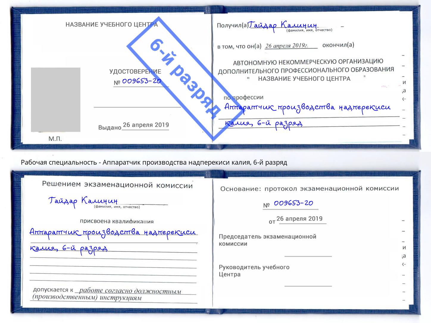 корочка 6-й разряд Аппаратчик производства надперекиси калия Добрянка