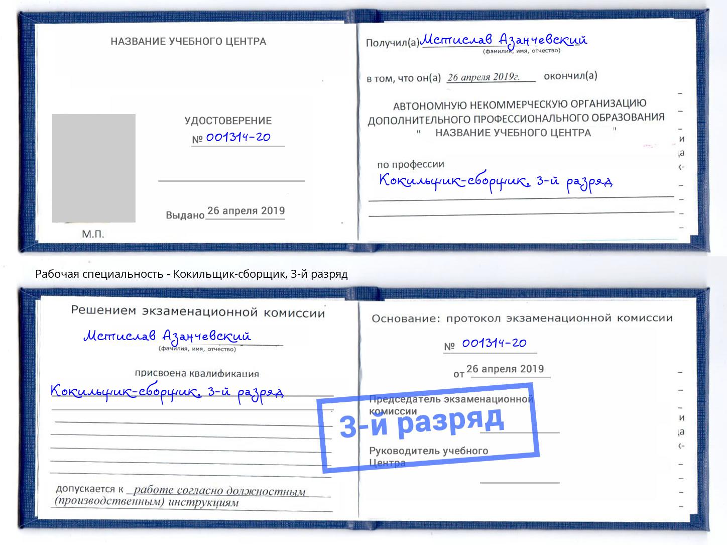 корочка 3-й разряд Кокильщик-сборщик Добрянка