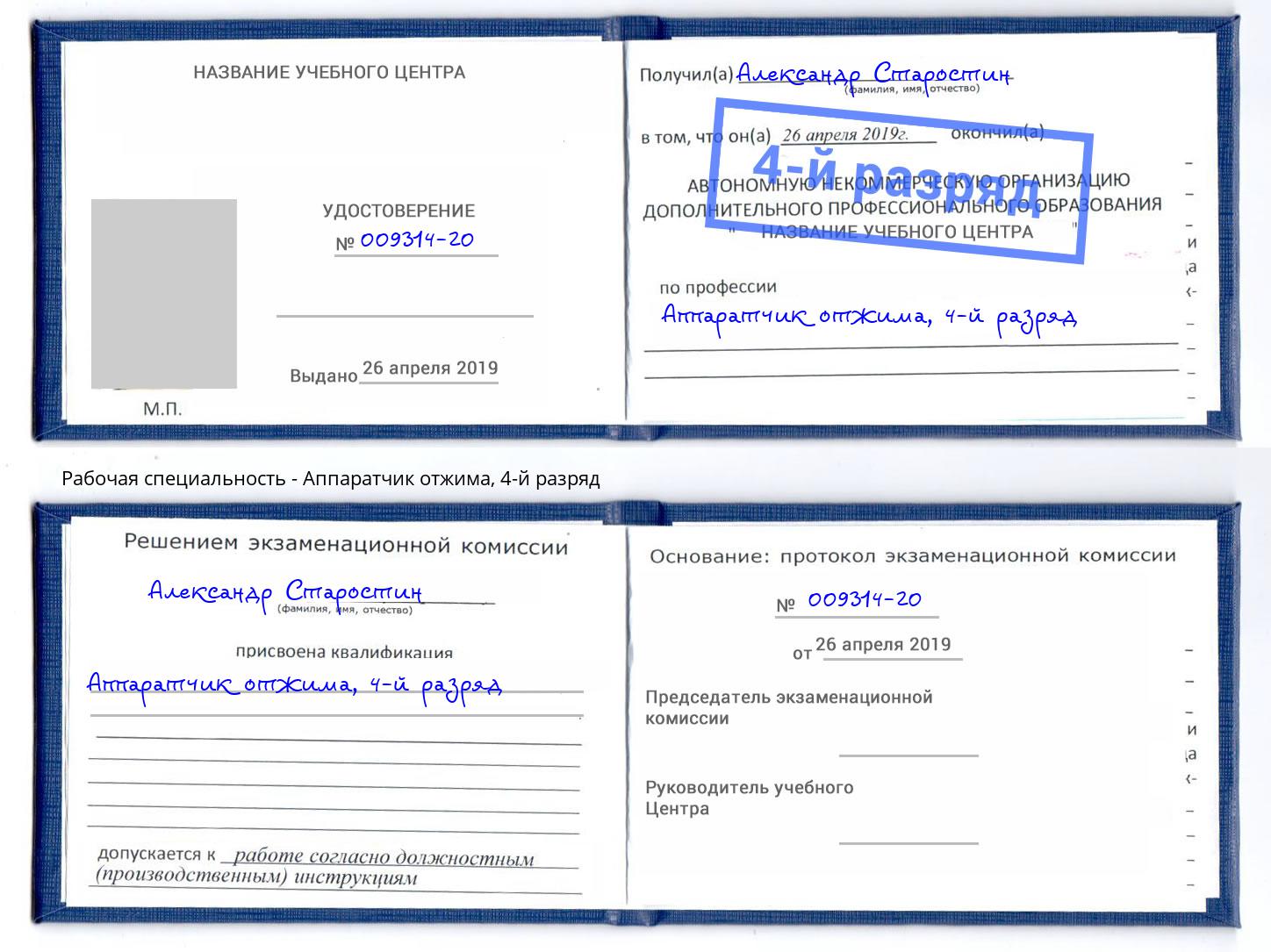 корочка 4-й разряд Аппаратчик отжима Добрянка