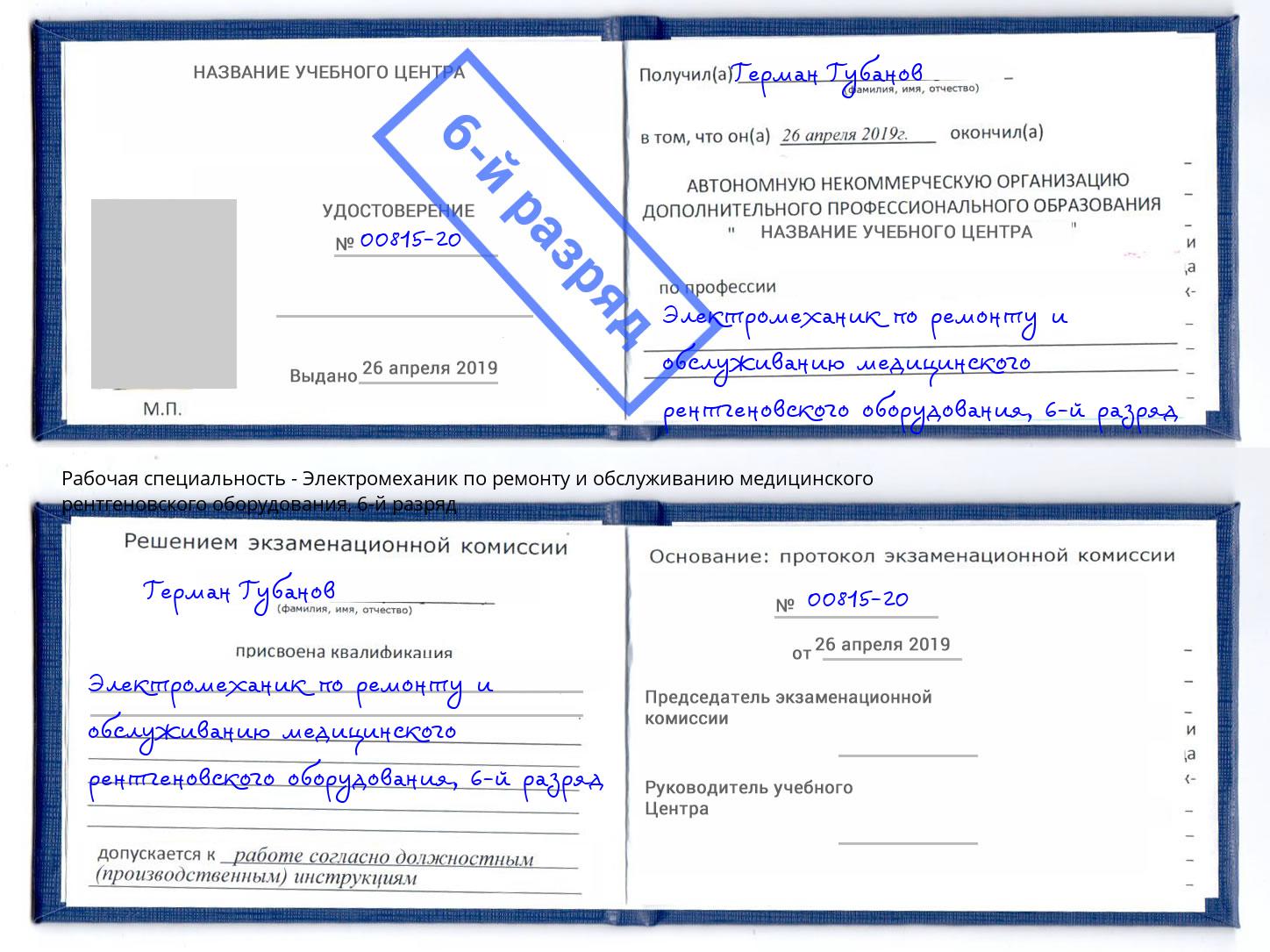 корочка 6-й разряд Электромеханик по ремонту и обслуживанию медицинского рентгеновского оборудования Добрянка