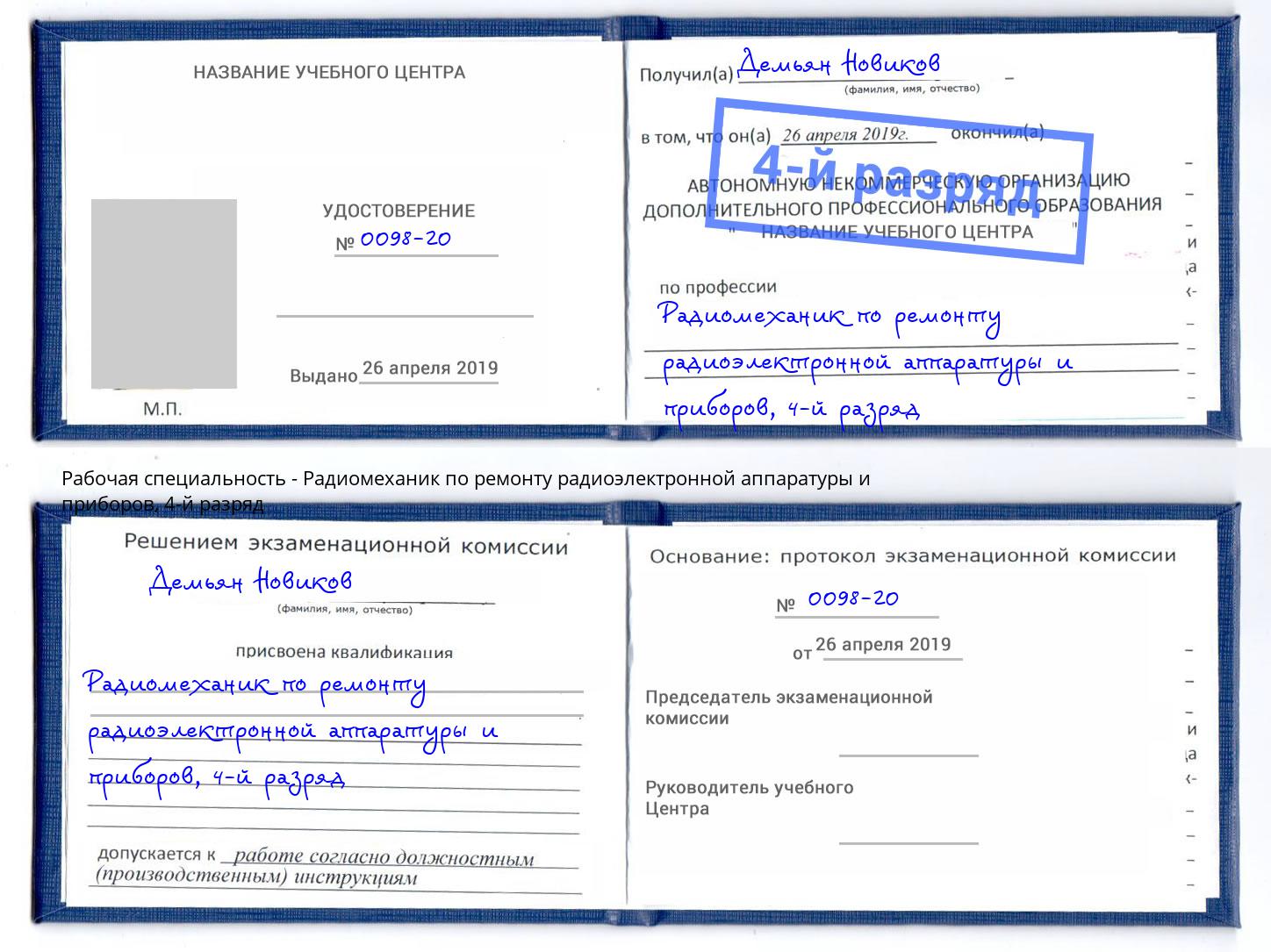 корочка 4-й разряд Радиомеханик по ремонту радиоэлектронной аппаратуры и приборов Добрянка