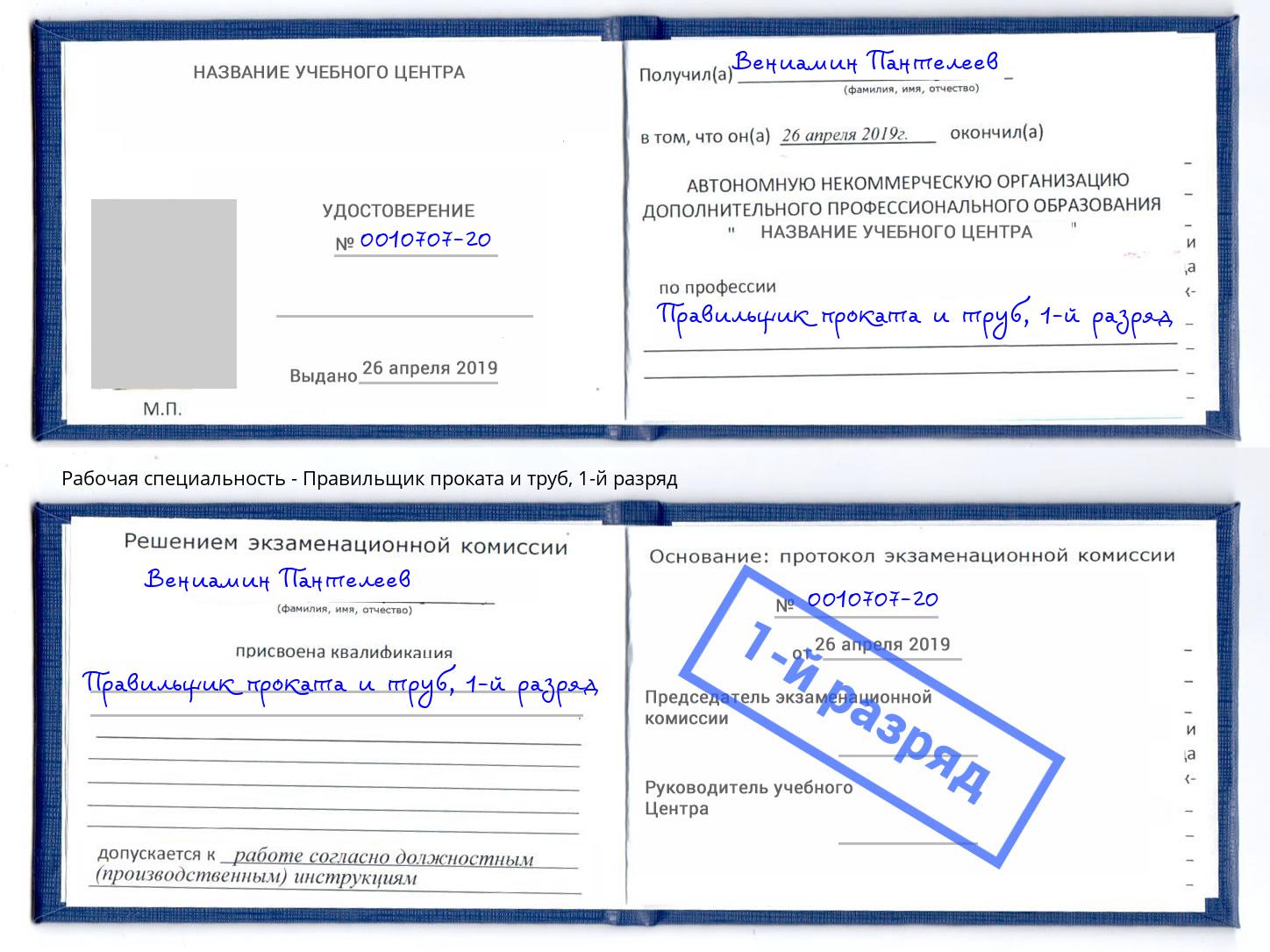 корочка 1-й разряд Правильщик проката и труб Добрянка