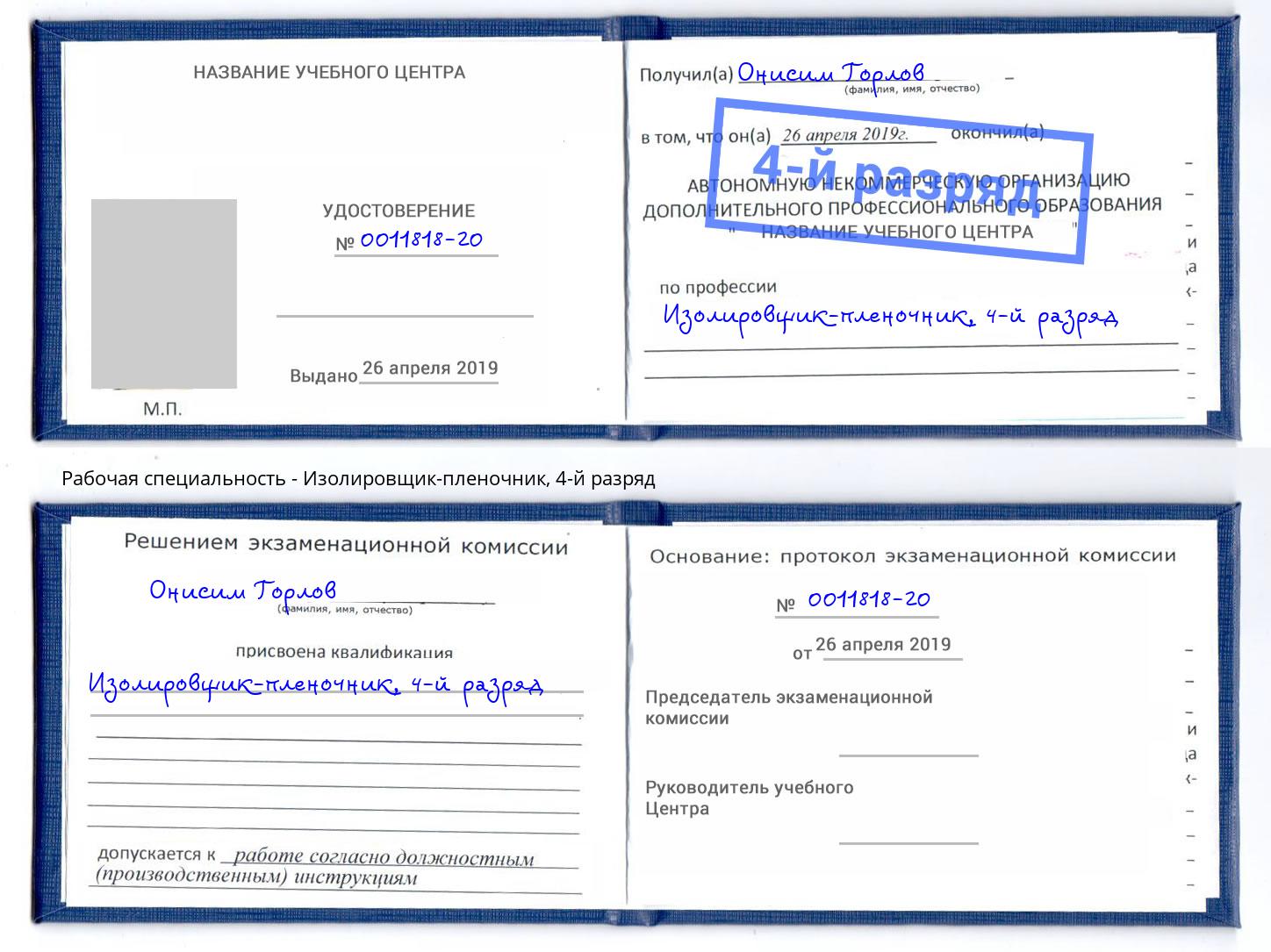корочка 4-й разряд Изолировщик-пленочник Добрянка