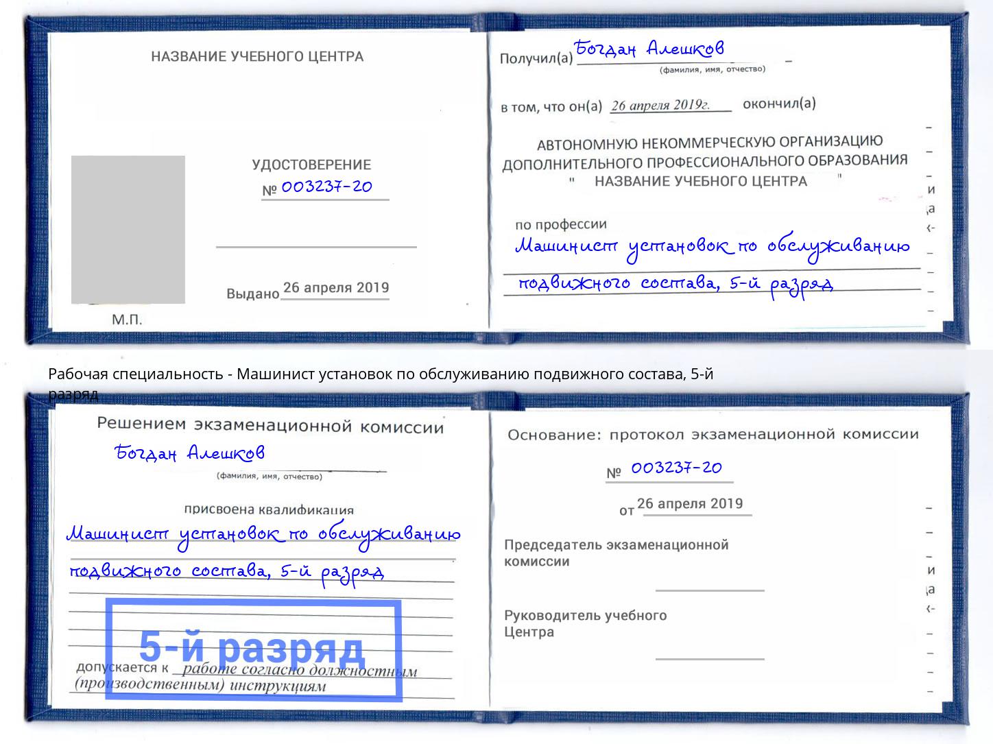 корочка 5-й разряд Машинист установок по обслуживанию подвижного состава Добрянка