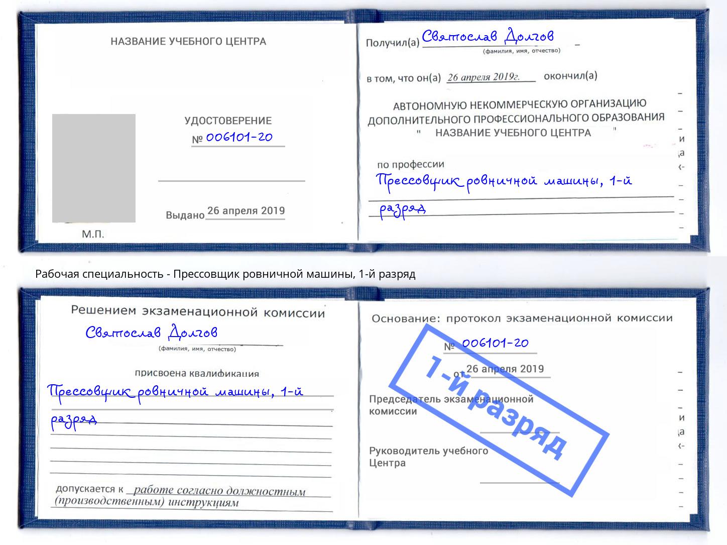 корочка 1-й разряд Прессовщик ровничной машины Добрянка