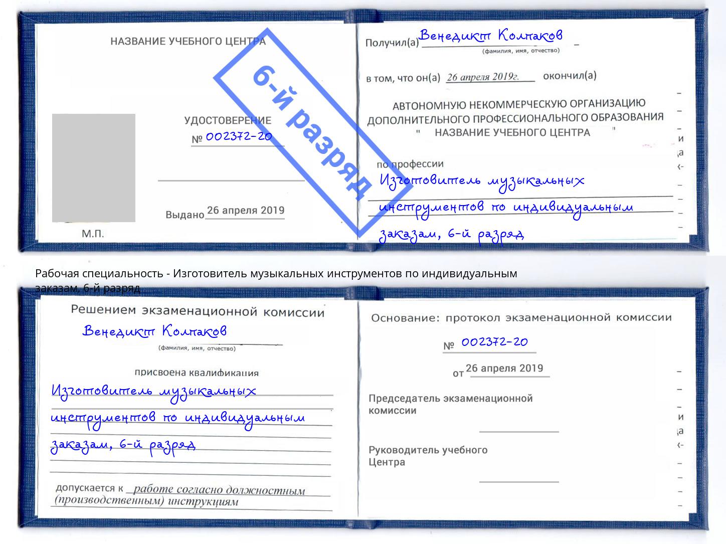корочка 6-й разряд Изготовитель музыкальных инструментов по индивидуальным заказам Добрянка