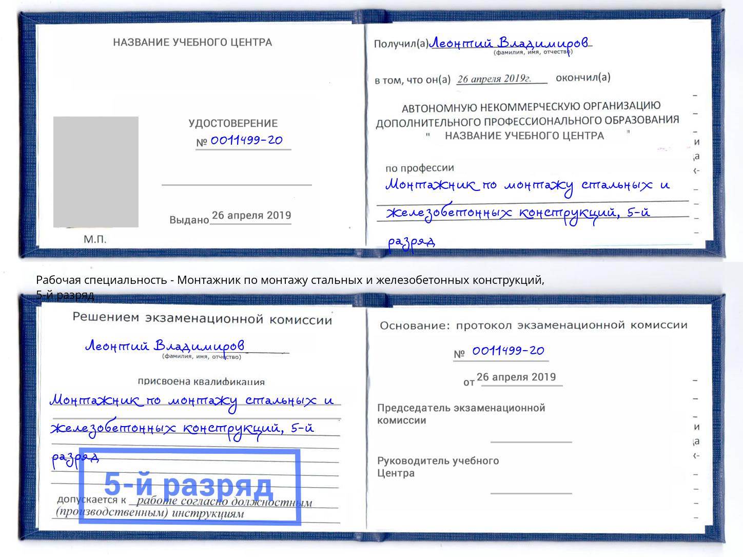 корочка 5-й разряд Монтажник по монтажу стальных и железобетонных конструкций Добрянка