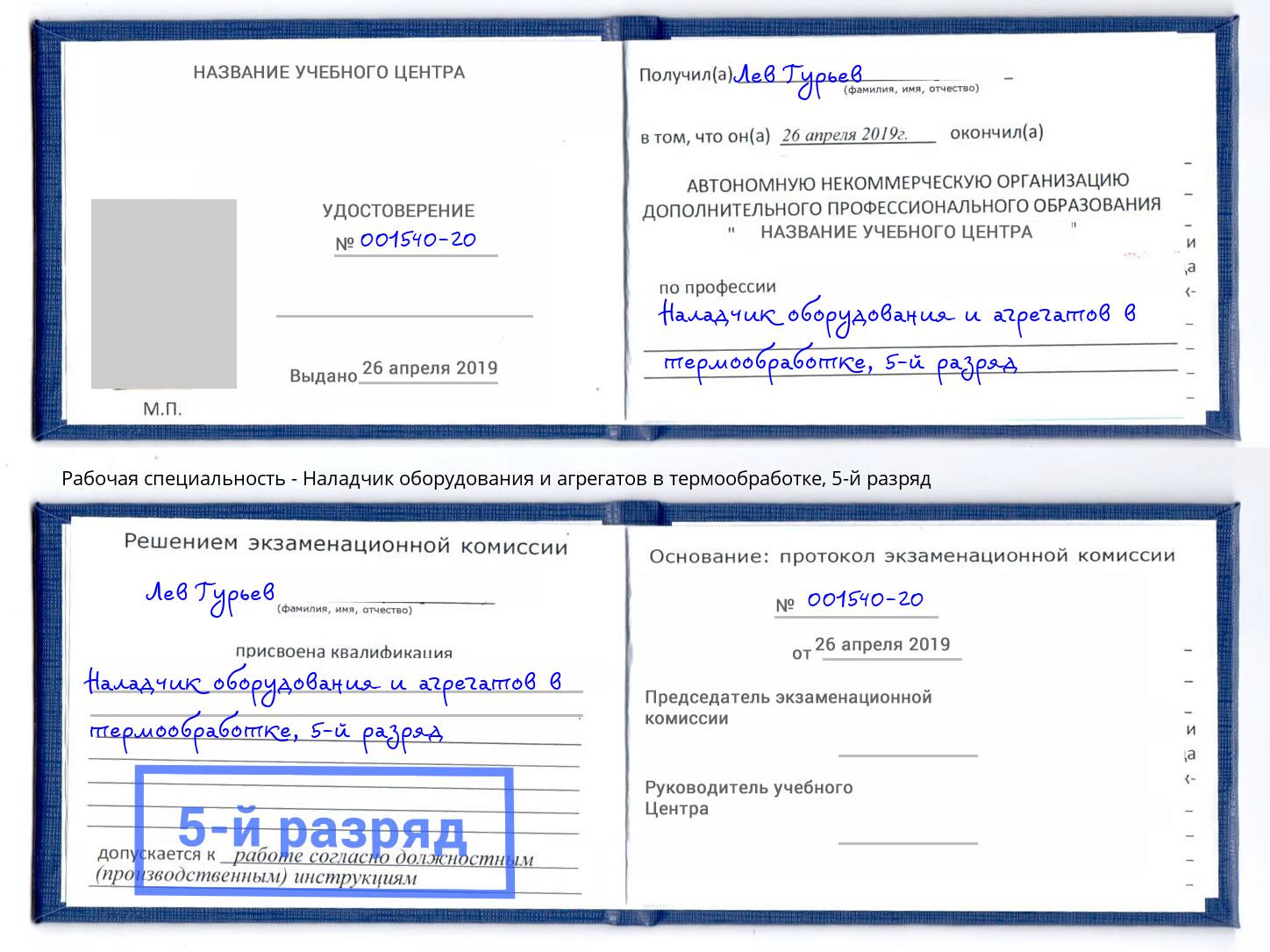 корочка 5-й разряд Наладчик оборудования и агрегатов в термообработке Добрянка