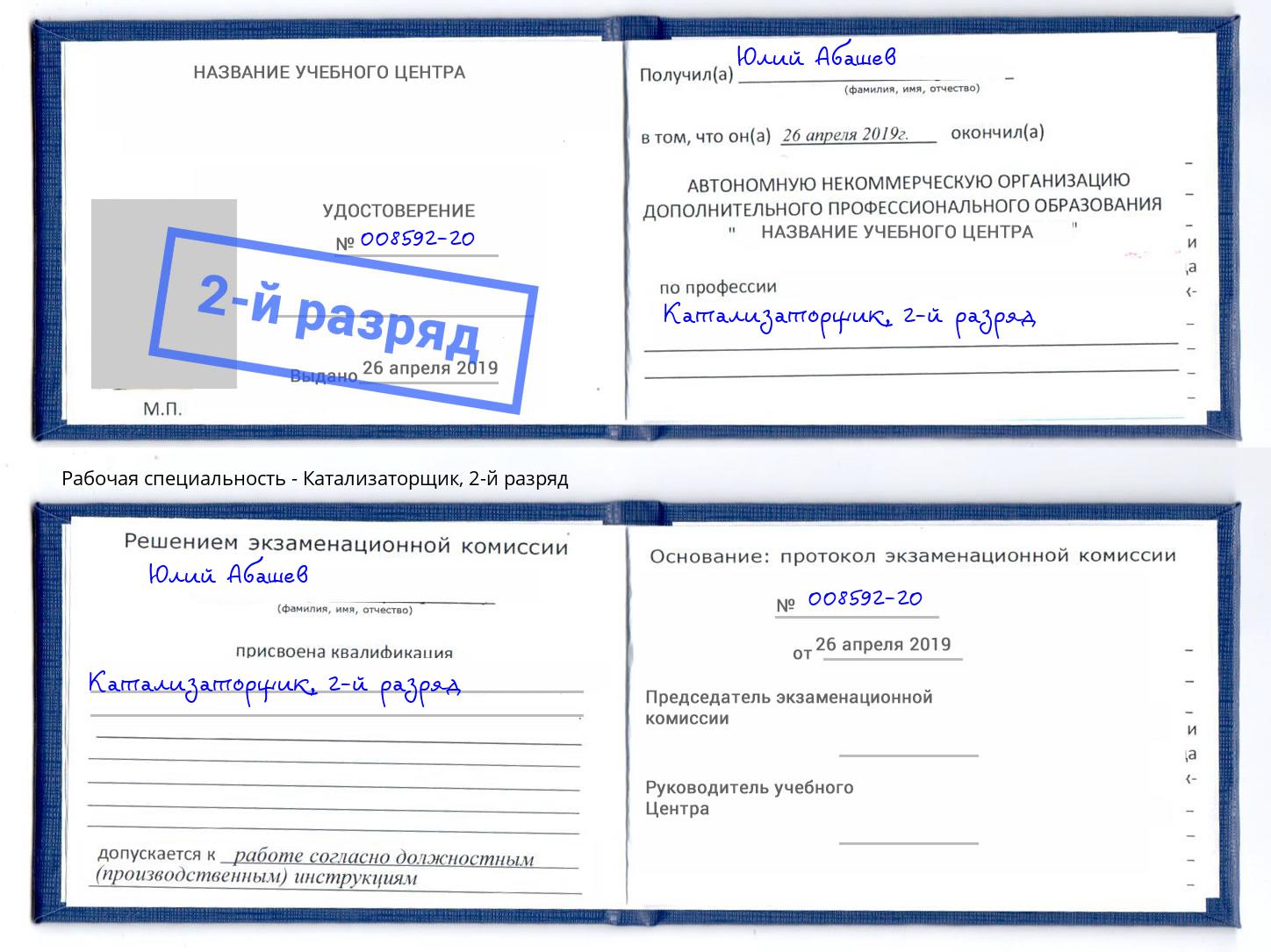 корочка 2-й разряд Катализаторщик Добрянка