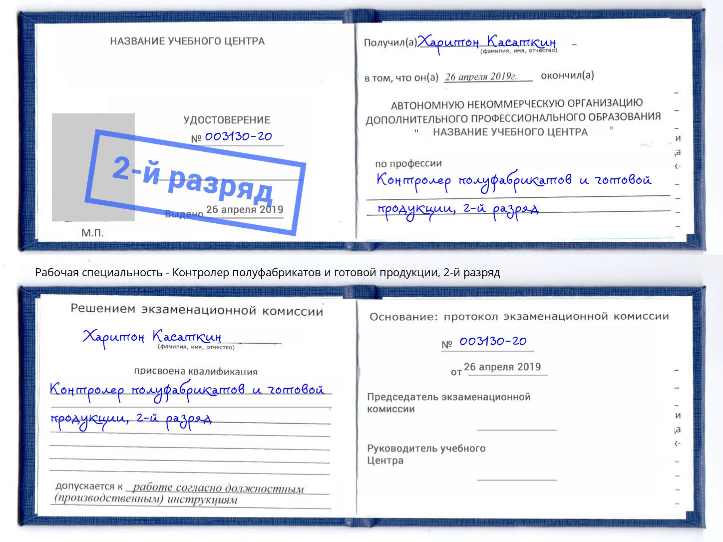 корочка 2-й разряд Контролер полуфабрикатов и готовой продукции Добрянка