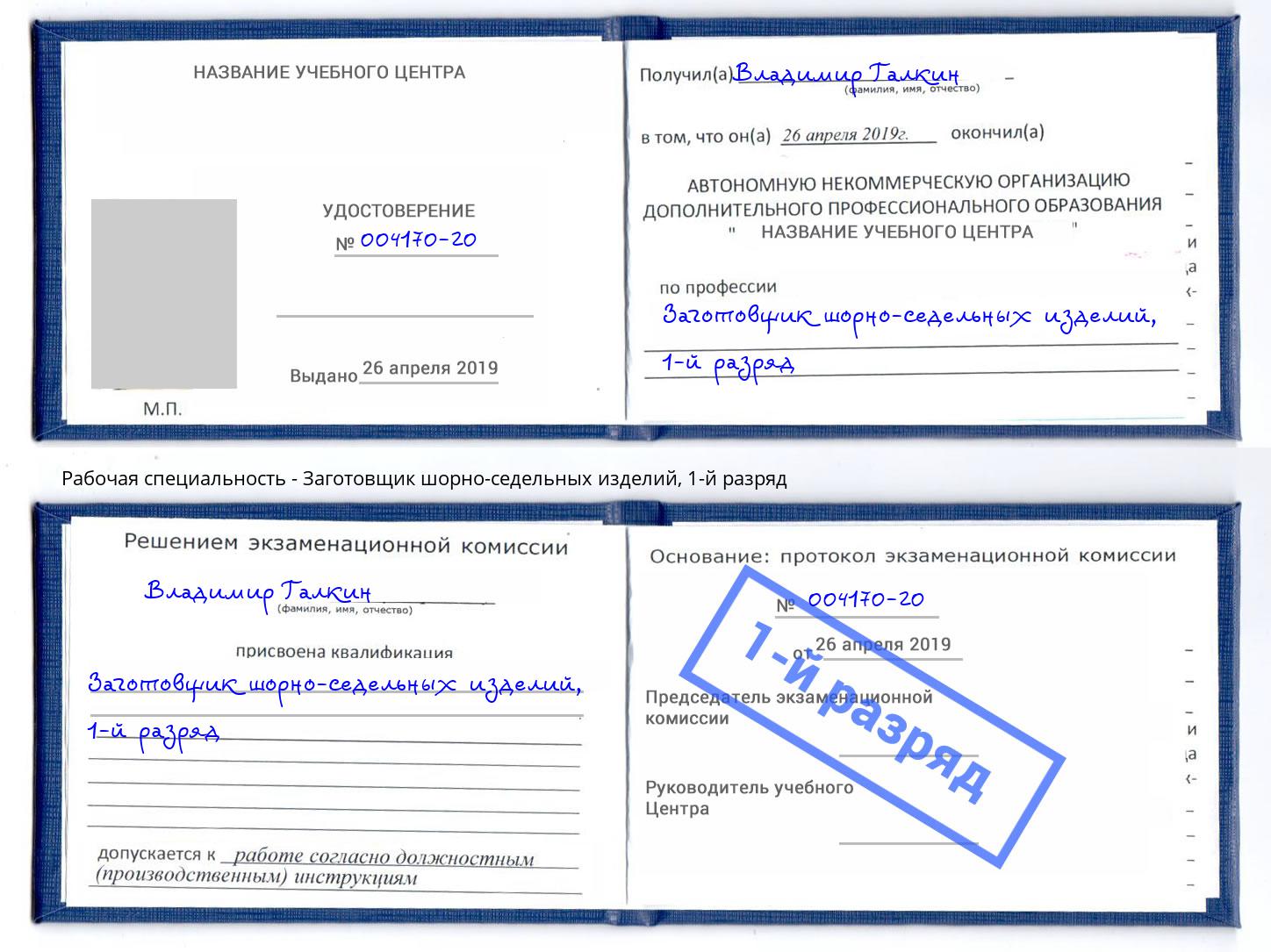 корочка 1-й разряд Заготовщик шорно-седельных изделий Добрянка