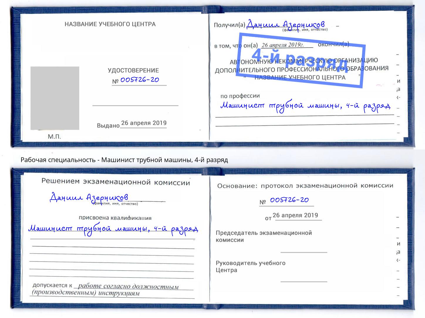 корочка 4-й разряд Машинист трубной машины Добрянка