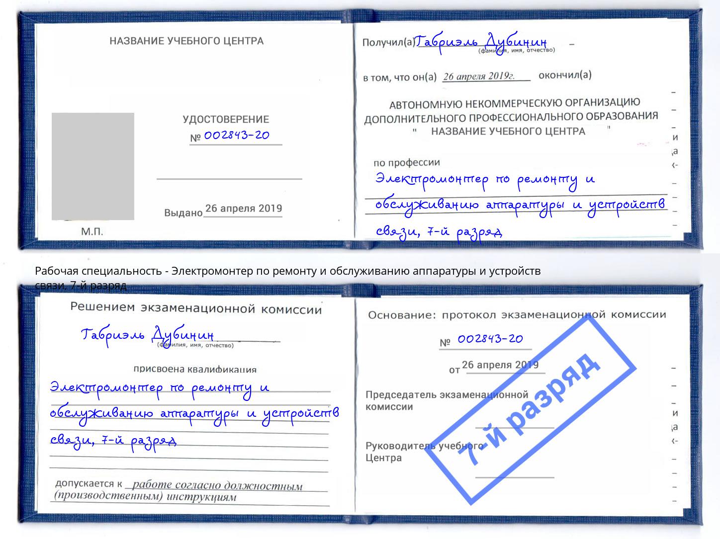 корочка 7-й разряд Электромонтер по ремонту и обслуживанию аппаратуры и устройств связи Добрянка