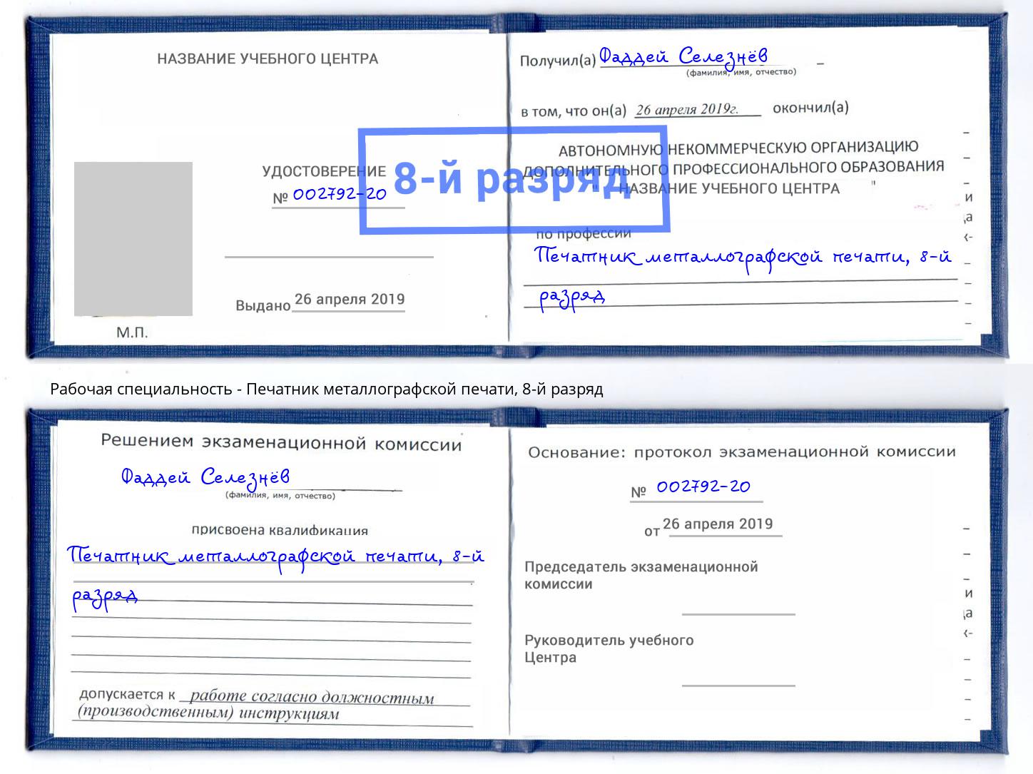 корочка 8-й разряд Печатник металлографской печати Добрянка