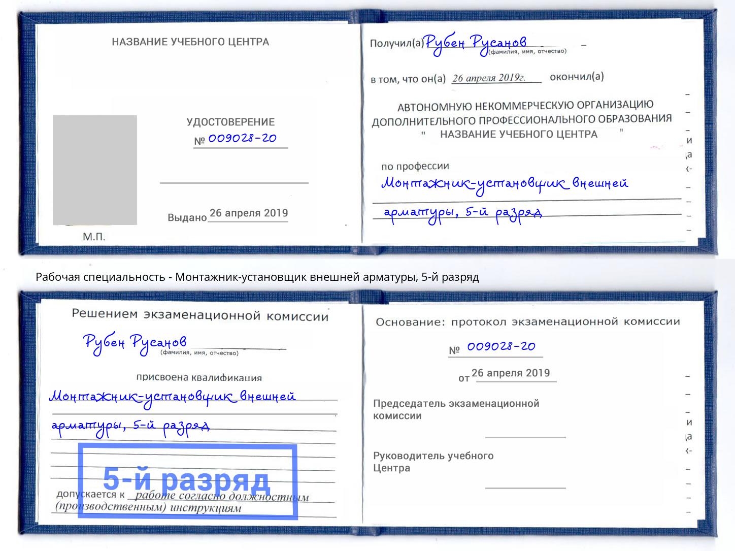 корочка 5-й разряд Монтажник-установщик внешней арматуры Добрянка