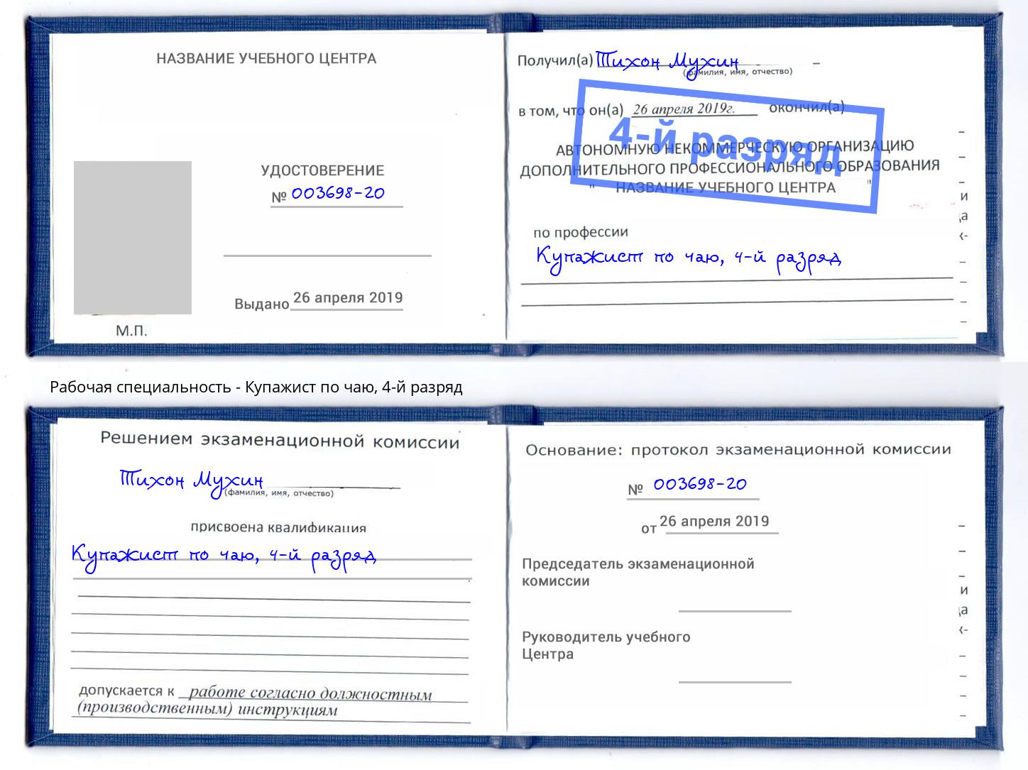 корочка 4-й разряд Купажист по чаю Добрянка