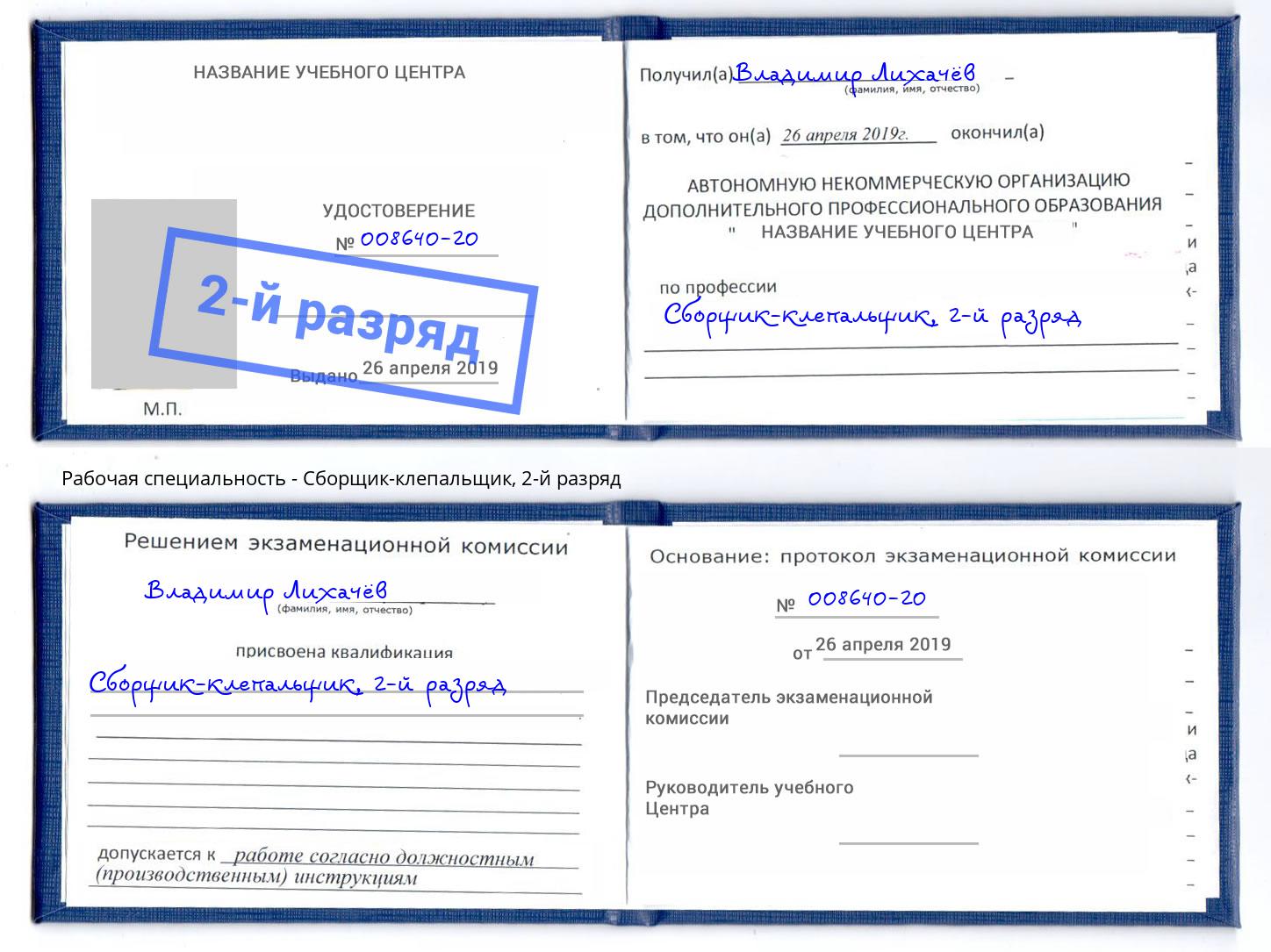 корочка 2-й разряд Сборщик-клепальщик Добрянка