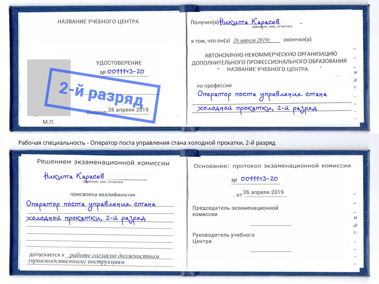 корочка 2-й разряд Оператор поста управления стана холодной прокатки Добрянка