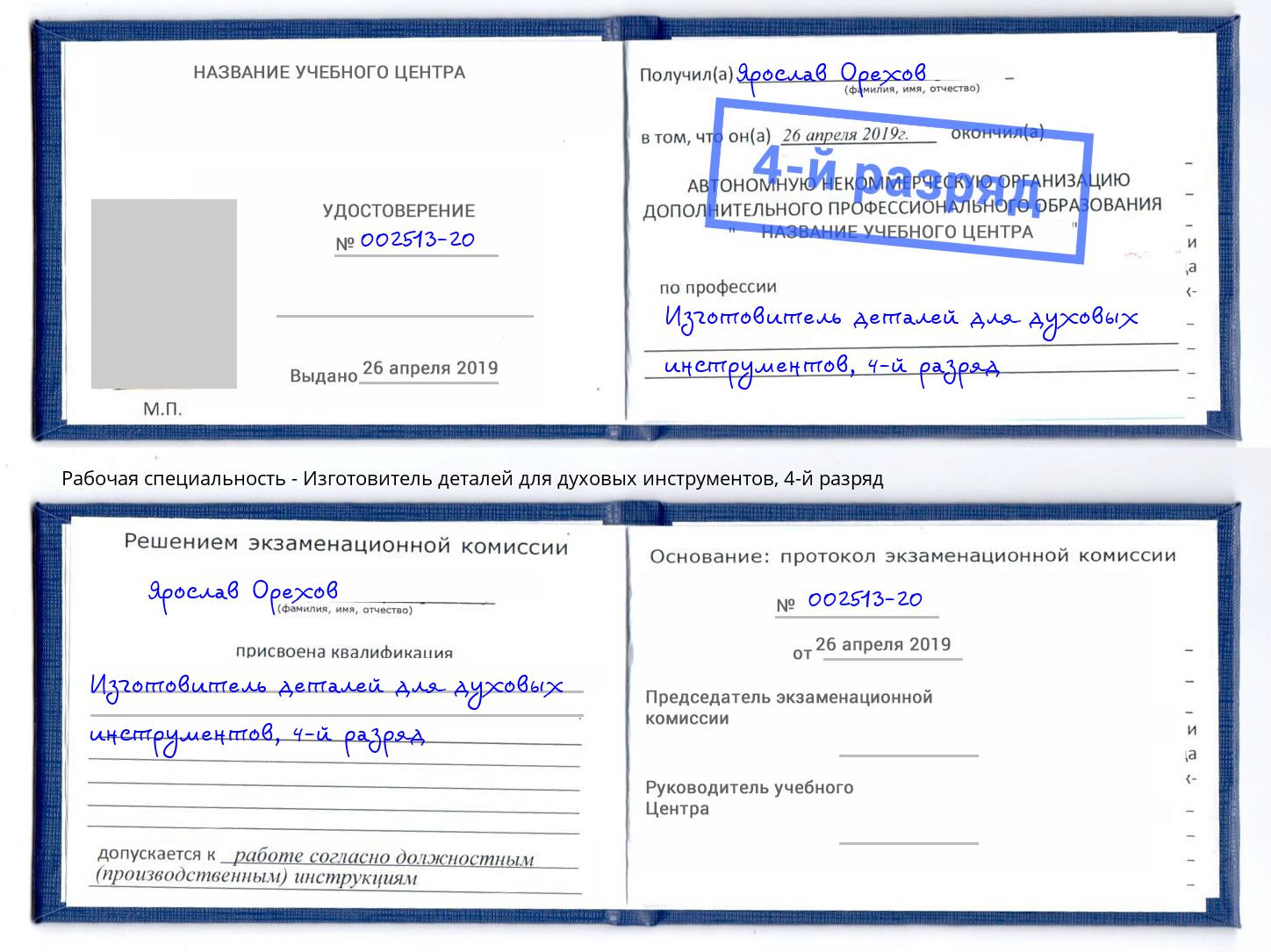 корочка 4-й разряд Изготовитель деталей для духовых инструментов Добрянка