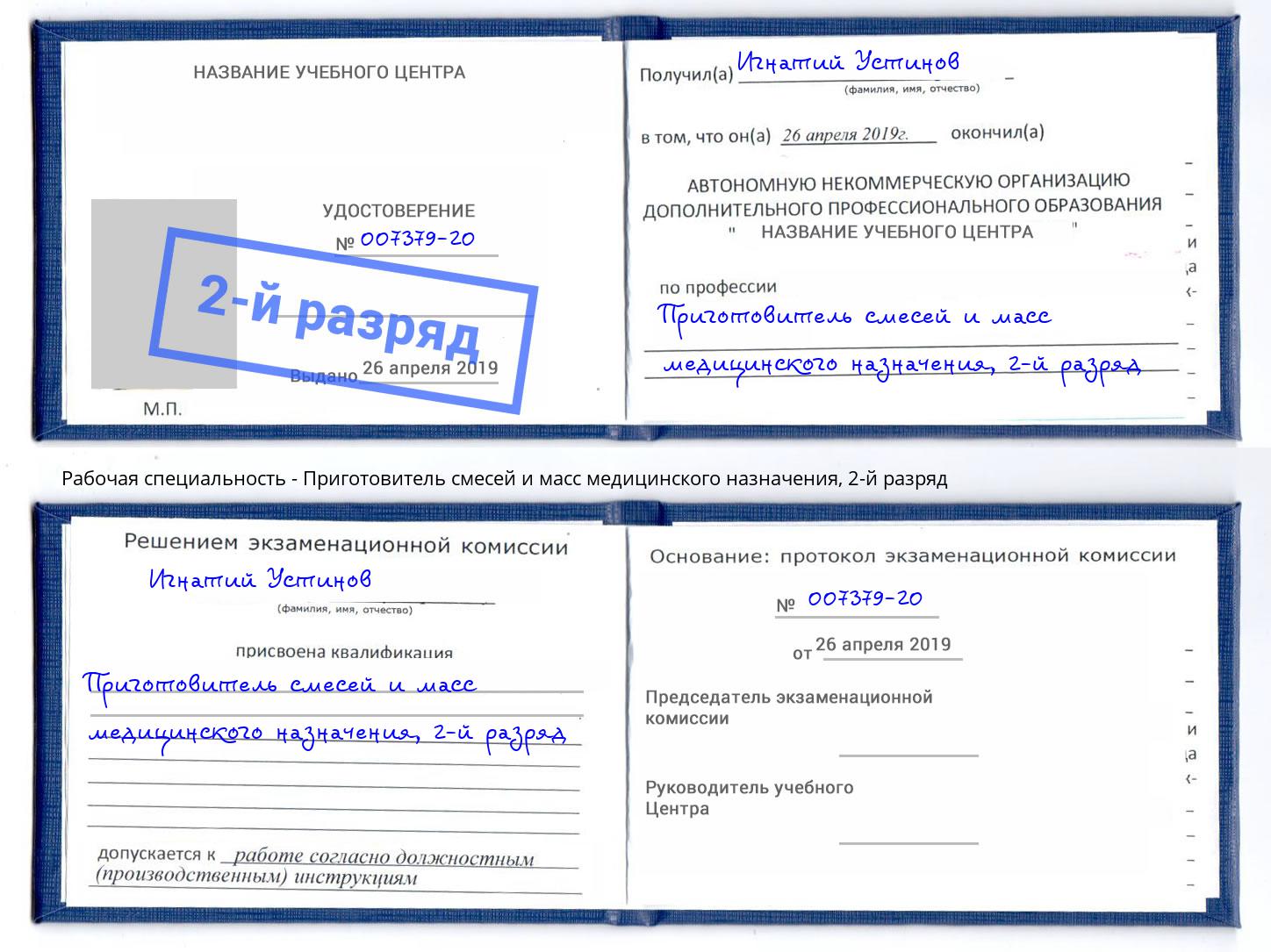 корочка 2-й разряд Приготовитель смесей и масс медицинского назначения Добрянка