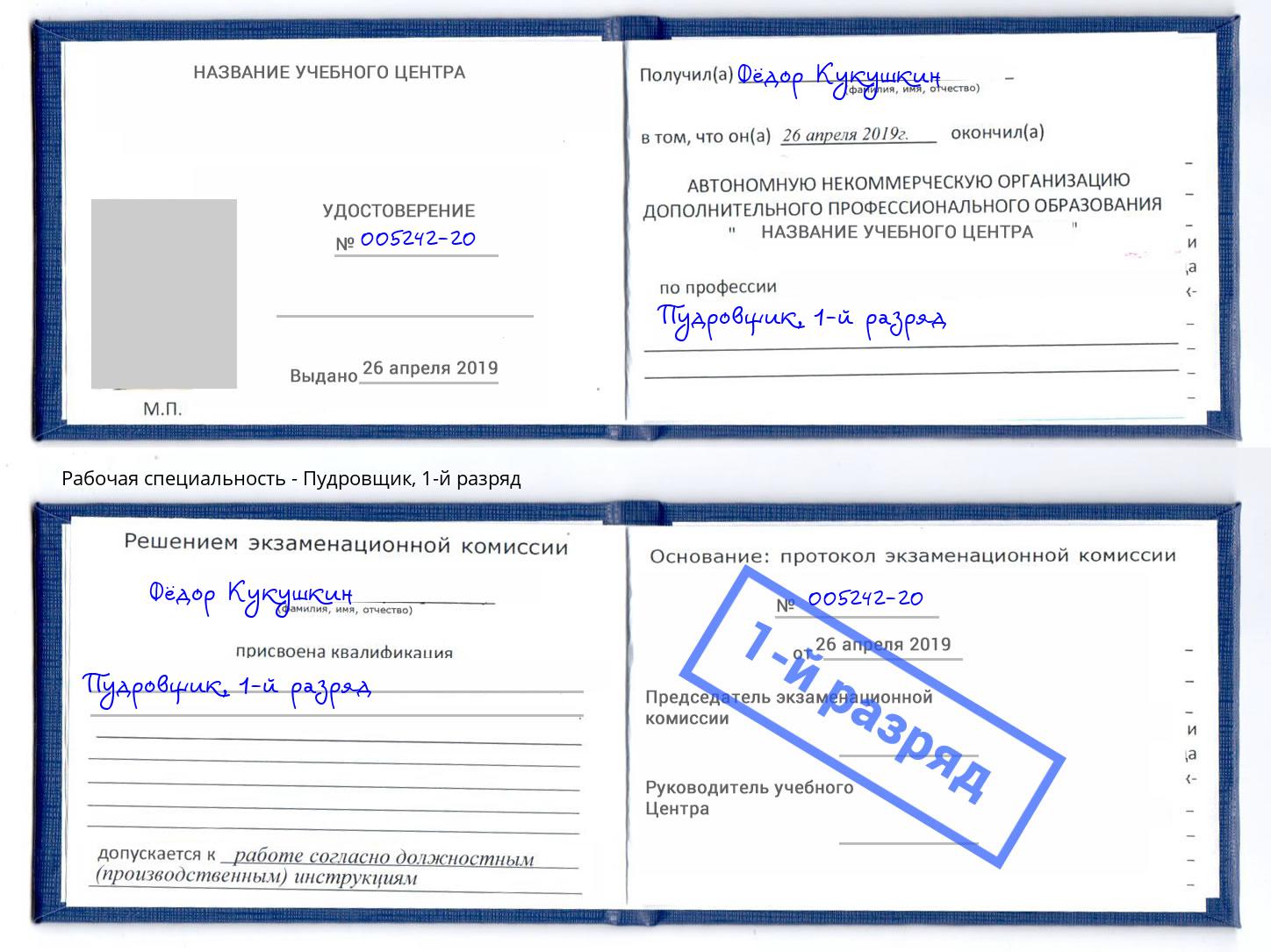 корочка 1-й разряд Пудровщик Добрянка