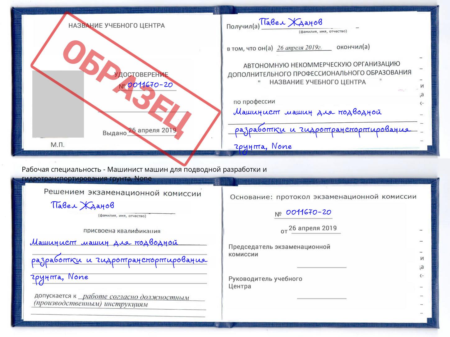 корочка None Машинист машин для подводной разработки и гидротранспортирования грунта Добрянка