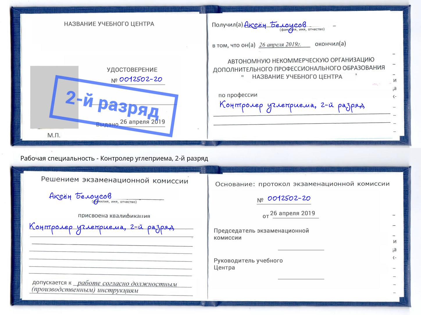 корочка 2-й разряд Контролер углеприема Добрянка