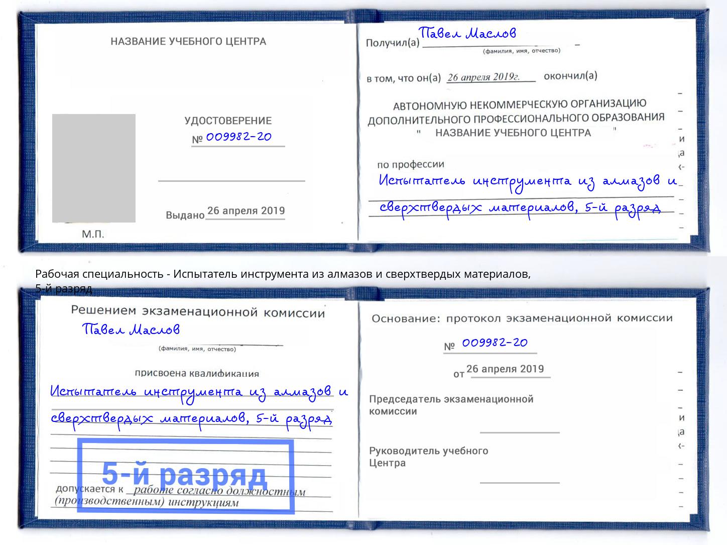 корочка 5-й разряд Испытатель инструмента из алмазов и сверхтвердых материалов Добрянка