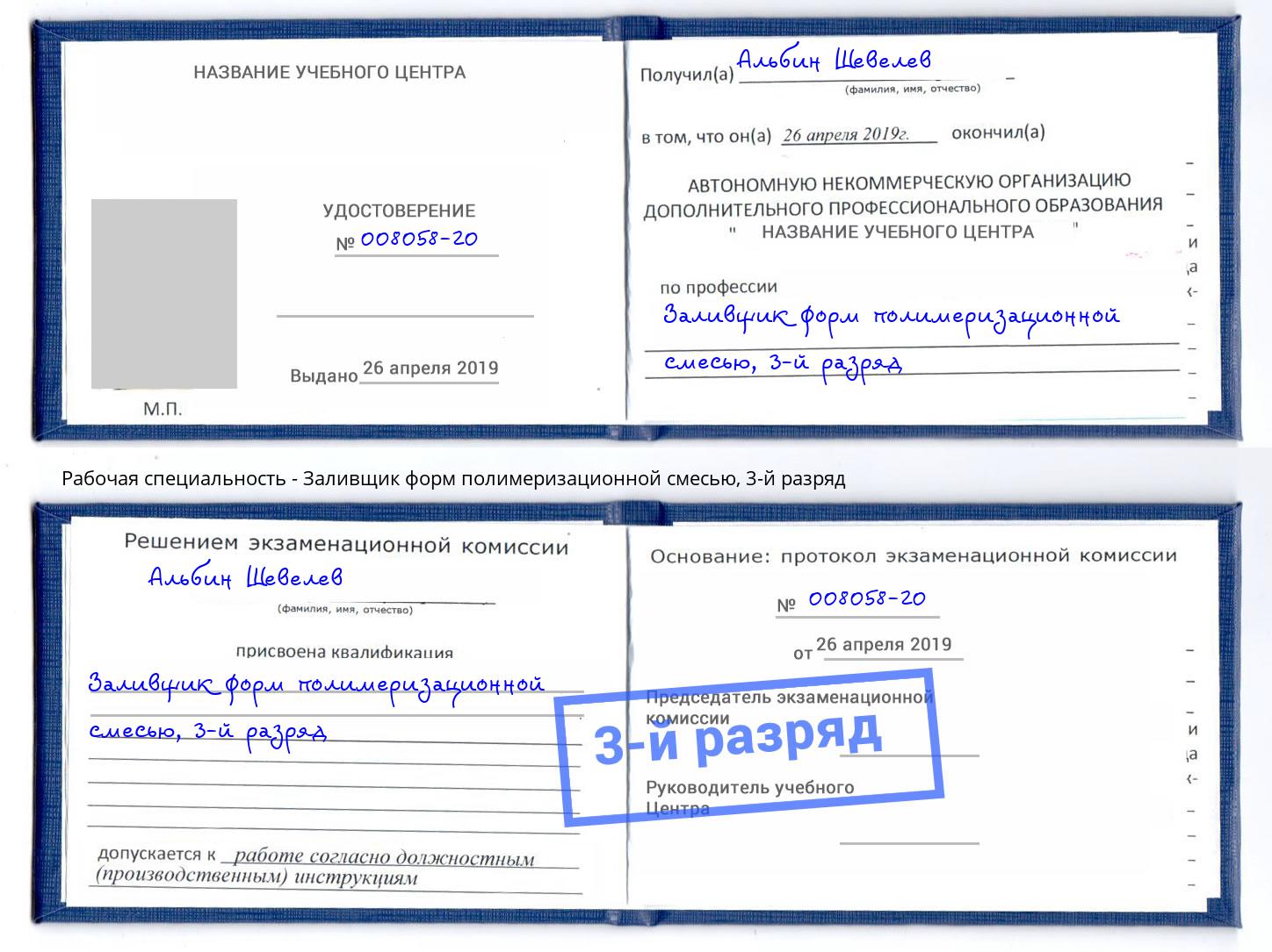 корочка 3-й разряд Заливщик форм полимеризационной смесью Добрянка