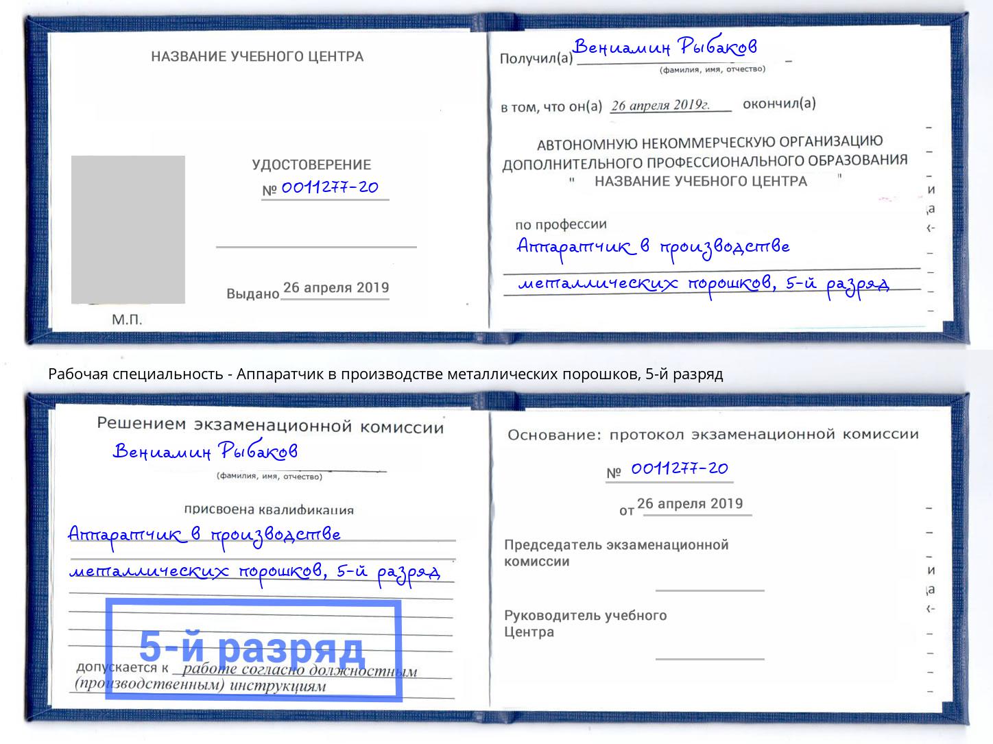 корочка 5-й разряд Аппаратчик в производстве металлических порошков Добрянка