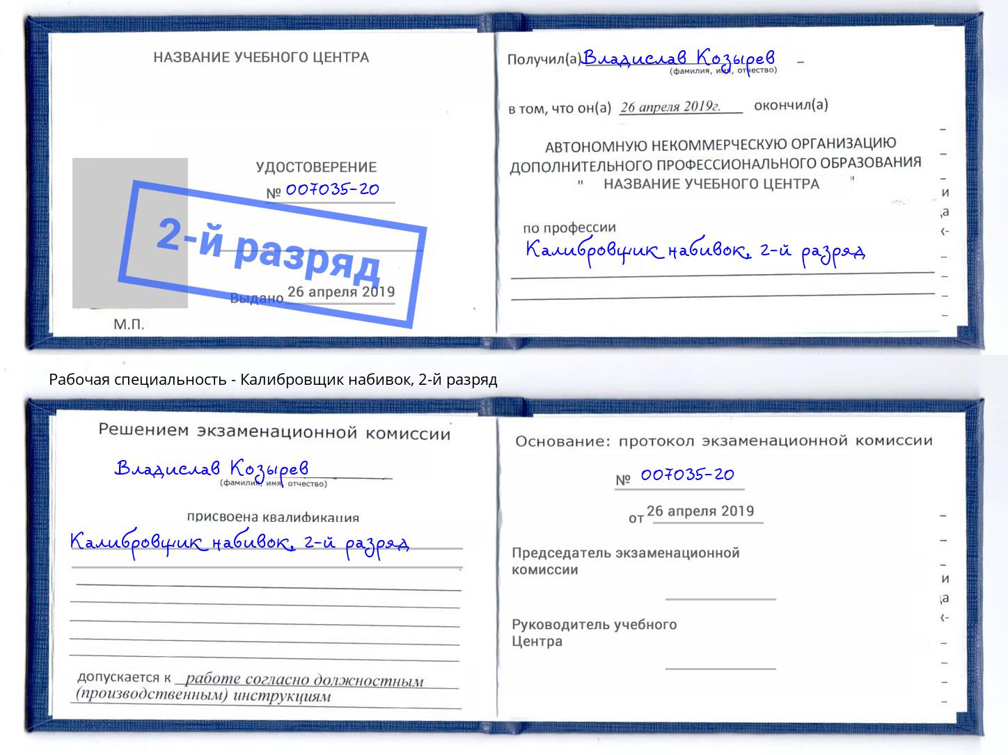 корочка 2-й разряд Калибровщик набивок Добрянка