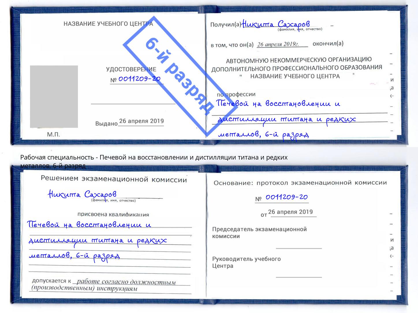 корочка 6-й разряд Печевой на восстановлении и дистилляции титана и редких металлов Добрянка