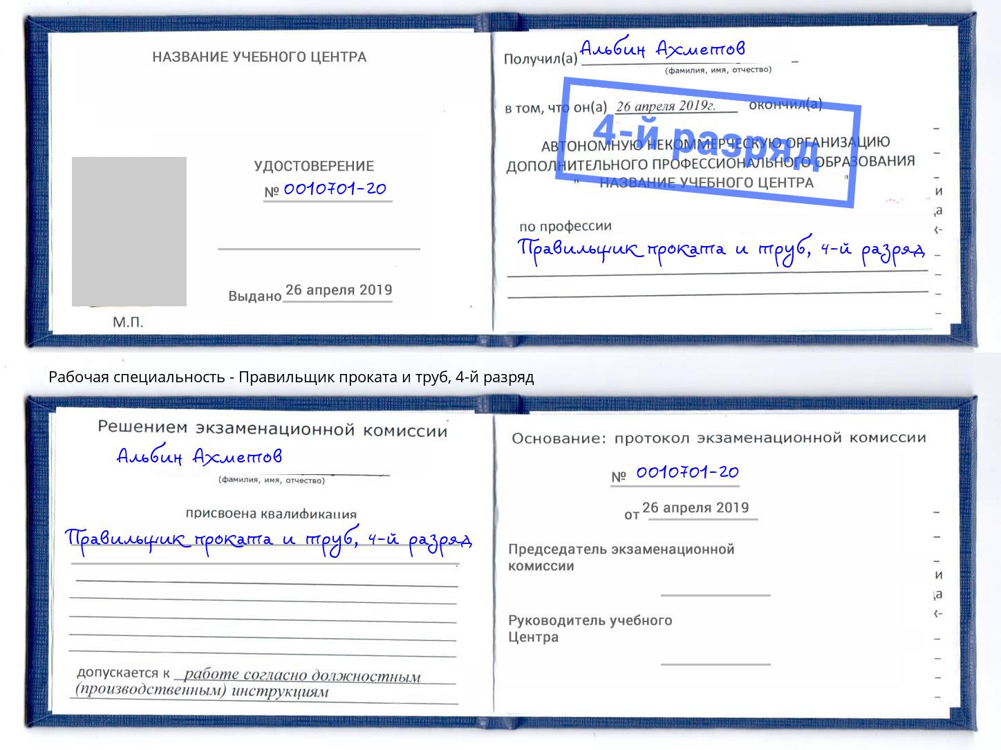 корочка 4-й разряд Правильщик проката и труб Добрянка